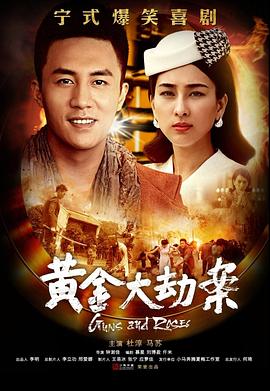 黄金大劫案(电视剧) 看吧电影网